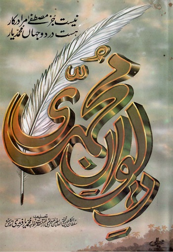 (Deewan e Muhammadi) دیوانِ محمدی